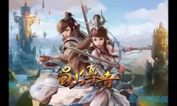 蜀山传奇传奇仙缘