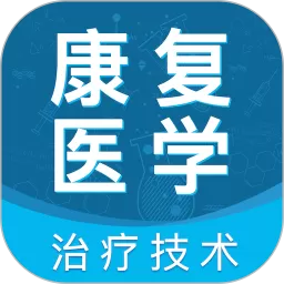 康复医学治疗技术智题库app最新版