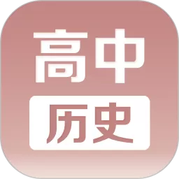 高中历史课堂下载新版