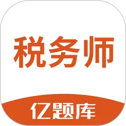 税务师亿题库下载官网版