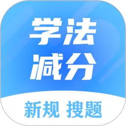 学法减分搜题大师app下载