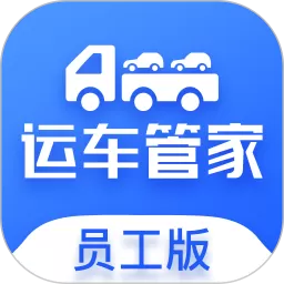 运车管家员工版app安卓版