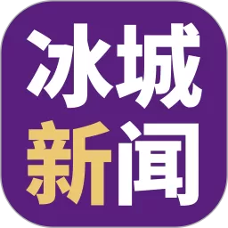 冰城新闻官方正版下载