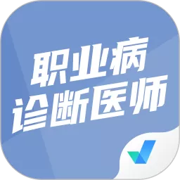 职业病诊断医师考试聚题库下载官方版