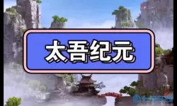 太吾纪元活动日期