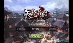 天龙3d体验服客户端