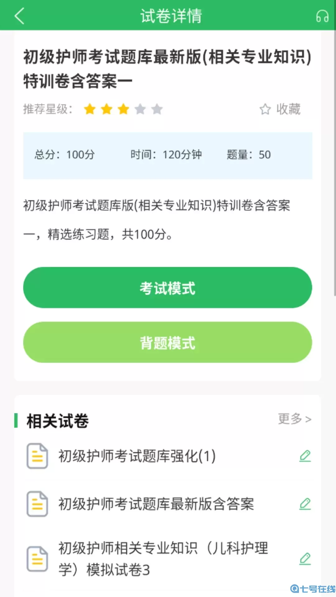 初级护师搜题库下载手机版