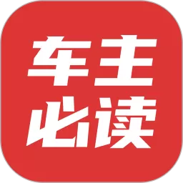 车主必读安卓最新版