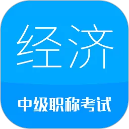 中级经济师最新版下载