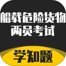 道路危险货物运输从业资格考试学知题官方版app下载