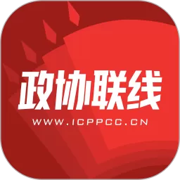 政协联线下载官网版