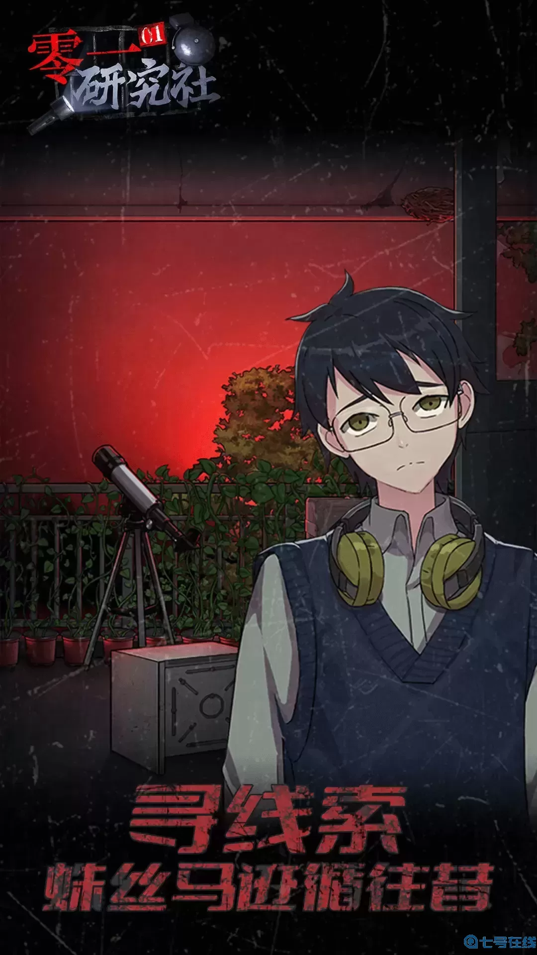 零一研究社原版下载