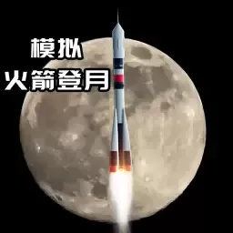 航天火箭飞行模拟器2024最新版