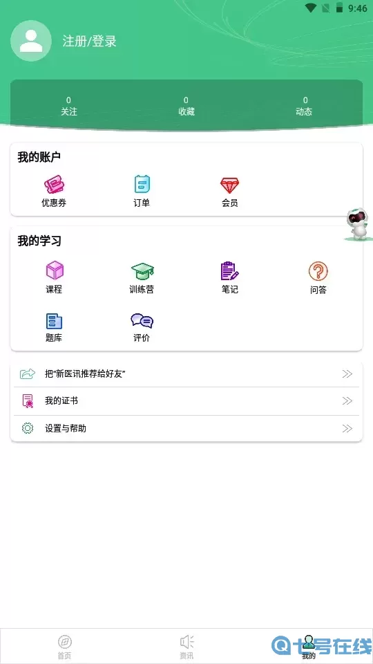 新医讯官网版app