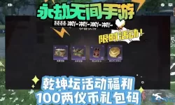 天御乾坤礼包码 TYQK888