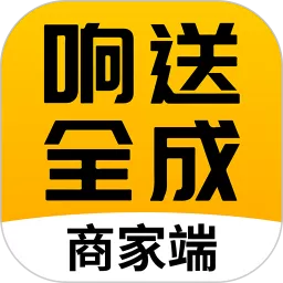 响送全成商家端下载免费