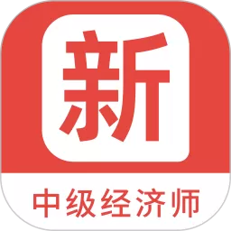 中级经济师新题库下载手机版