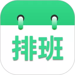 倒班排班表app安卓版