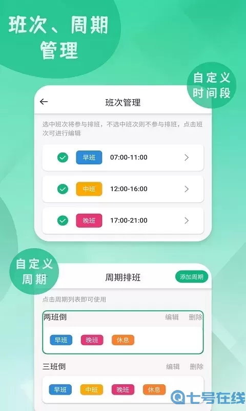 倒班排班表app安卓版