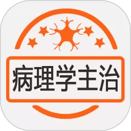 病理学主治医师下载app