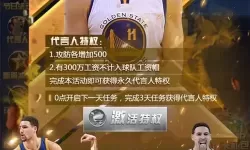 王者nba名人堂获得攻略