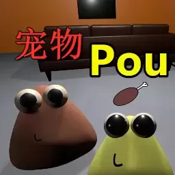 我的宠物pou3D手游官网版