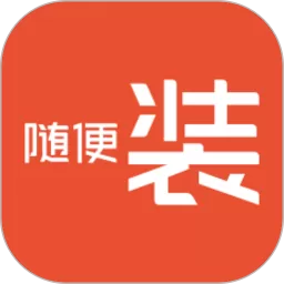 随便装用户版app安卓版