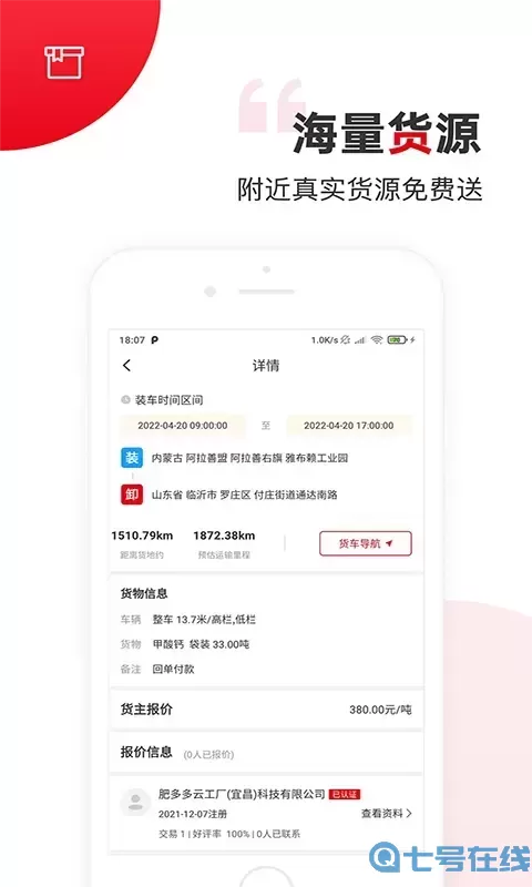 国联智运货主端官网版app