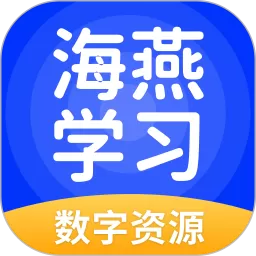 海燕学习下载最新版