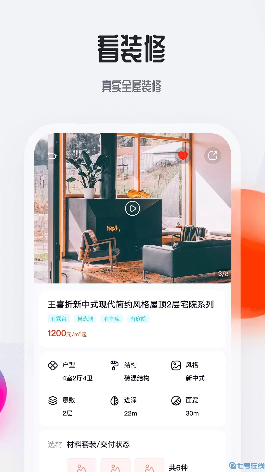 花间住下载免费