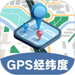 GPS经纬度坐标定位下载免费