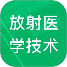 放射医学技术题库官网版app