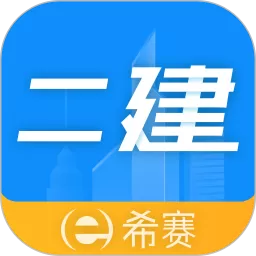 二级建造师助手安卓最新版