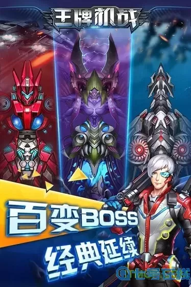 王牌机战boss