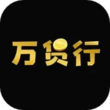 万货行官网版手机版