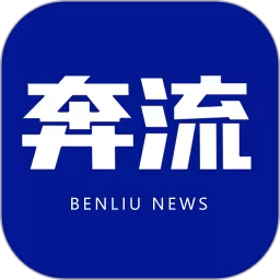 奔流新闻官方正版下载