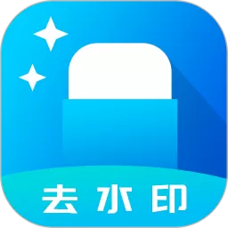 去水印下载新版