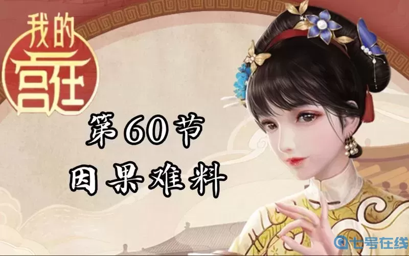 我的宫廷游戏没有啦