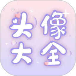 头像app最新版