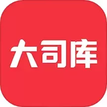 大司库官方免费下载