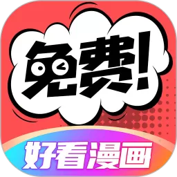 好看漫画免费版下载