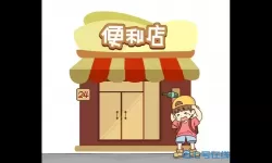 我的便利店动画片