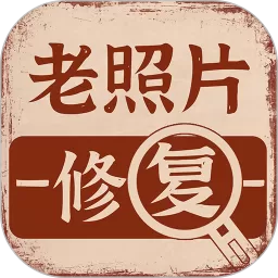 老照片画质修复官网版app