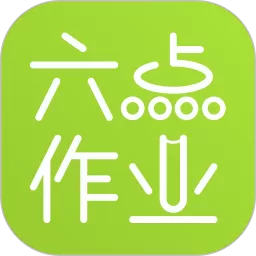 六点作业app最新版