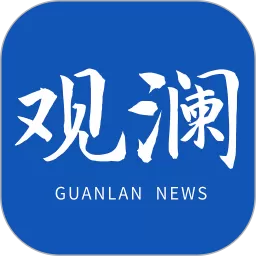 观澜新闻官方版下载