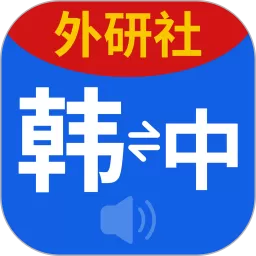 外研社韩语下载免费版