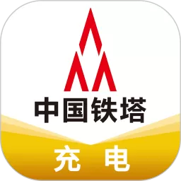 铁塔充电下载app