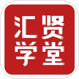 汇贤学堂app安卓版