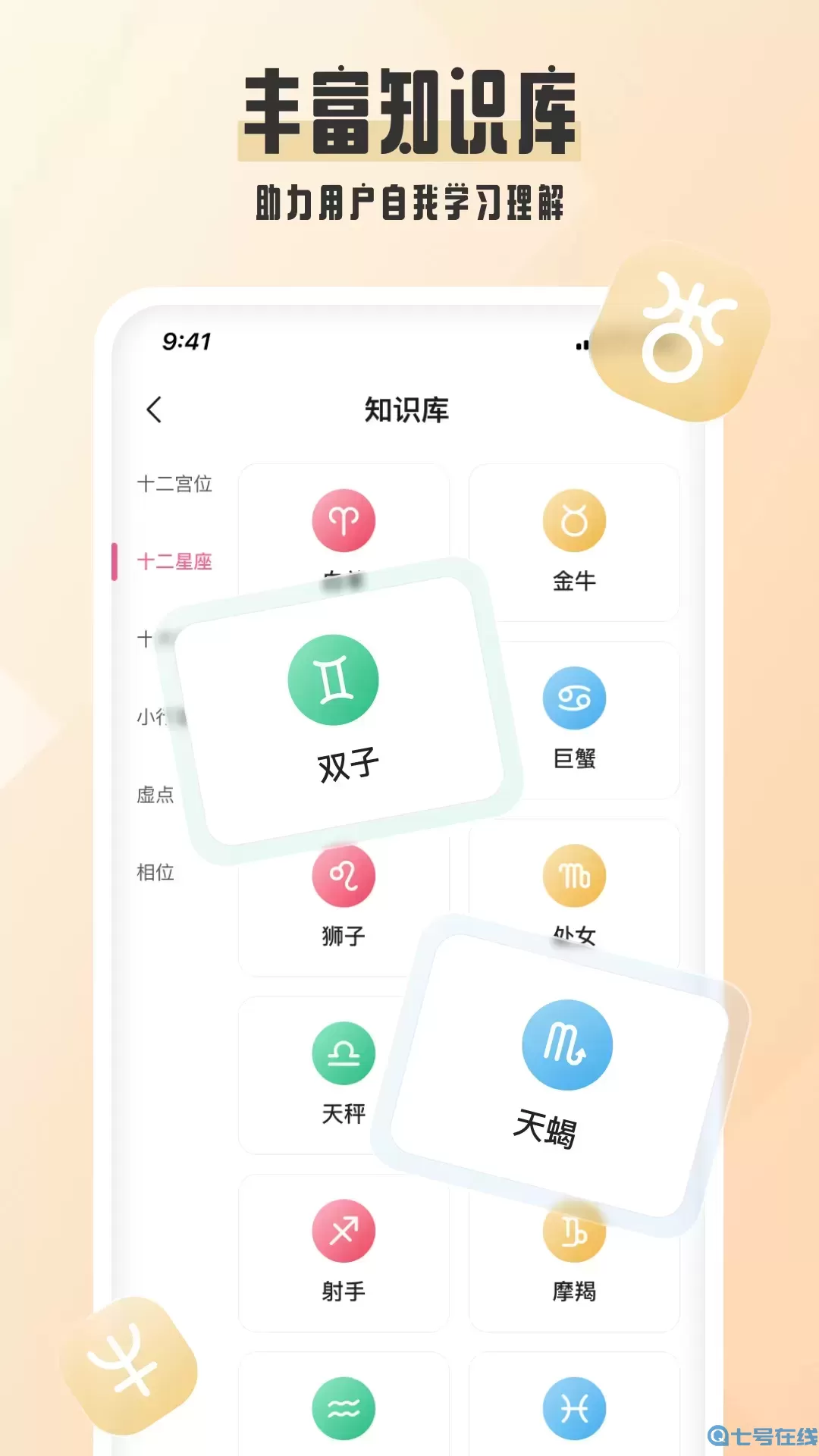 爱占星app下载