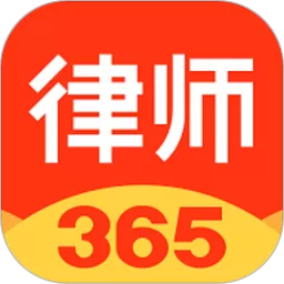 律师365安卓下载